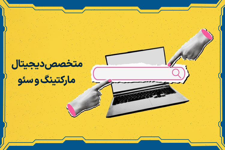 متخصص دیجیتال مارکتینگ و سئو